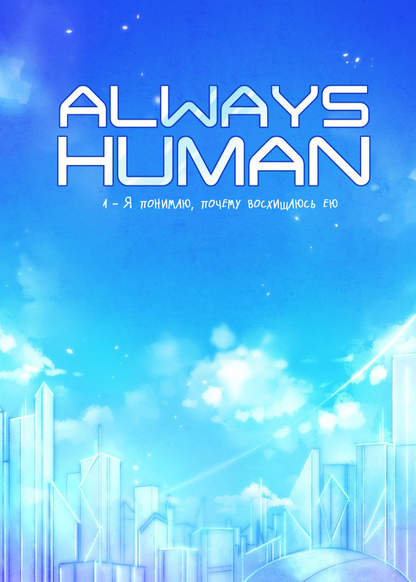 Always Human