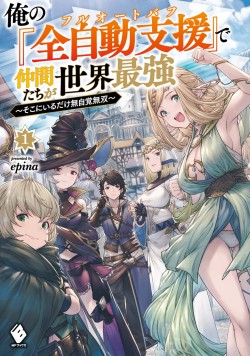 俺の『全自動支援（フルオートバフ）』で仲間たちが世界最強 ～そこにいるだけ無自覚無双～