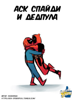 Ask Spiderpool (Спросите Спайди и Дэдпула)