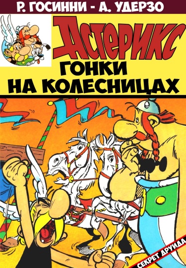 Asterix: La Course de chars (Астерикс №3 Гонки на колесницах!)