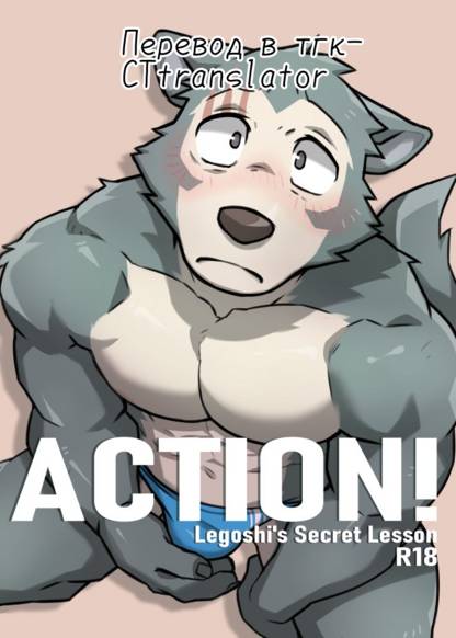 Beastars dj - ACTION! Legoshi's Secret Lesson (ДЕЙСТВИЕ! Секретный урок Легоси)