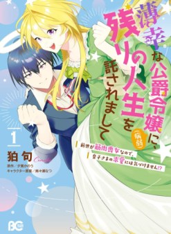 薄幸な公爵令嬢（病弱）に、残りの人生を託されまして　前世が筋肉喪女なので、皇子さまの求愛には気づけません!?