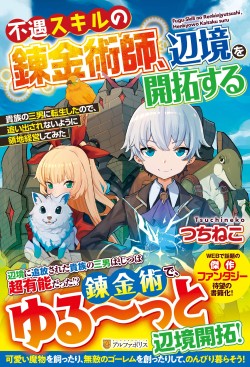 不遇スキルの錬金術師、辺境を開拓する: 貴族の三男に転生したので、追い出されないように領地経営してみた