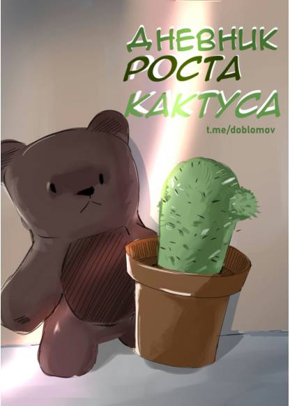 Cactus Diary (Дневник роста кактуса)