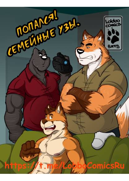 Caught! Family ties. (Попался)