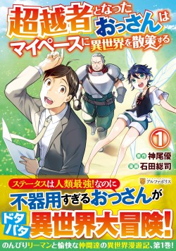 超越者となったおっさんはマイペースに異世界を散策する