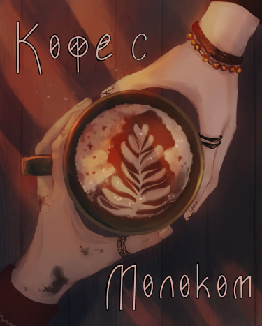 Coffee with milk (Кофе с молоком)