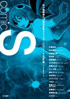 Comic S - Hayakawa Publishing 70Th Anniversary Comic Anthology [Sci-Fi] Edition