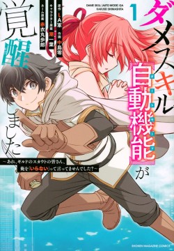 ダメスキル【自動機能】が覚醒しました～あれ、ギルドのスカウトの皆さん、俺を「いらない」って言いませんでした？～