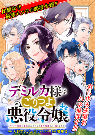 デミルカ様はごりつよ悪役令嬢 メンタル最強お嬢様は王子からの婚約破棄をぶっ潰します！