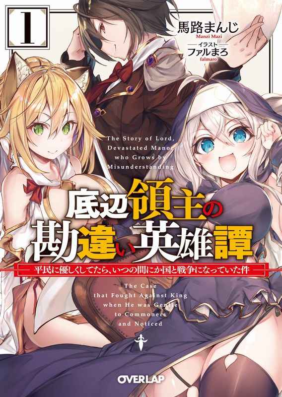 底辺領主の勘違い英雄譚 1 ～平民に優しくしてたら、いつの間にか国と戦争になっていた件～; Misunderstanding of the bottom lord Hero Tan 1 ~ If you were kind to the commoners