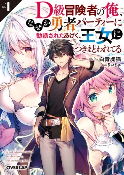 D級冒険者の俺、なぜか勇者パーティーに勧誘されたあげく、王女につきまとわれてる