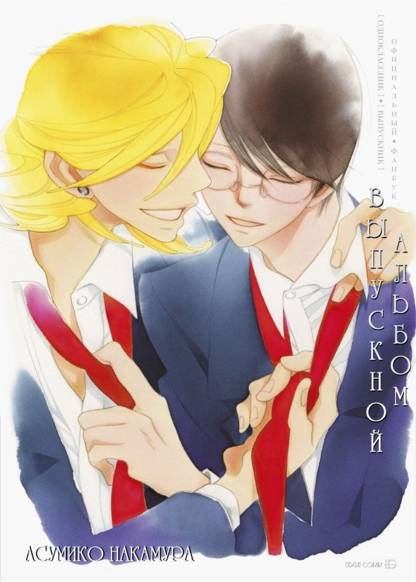 Doukyuusei & Sotsugyousei Fanbook (Одноклассник & Выпускник Фанбук)