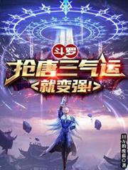 Douluo: Steal Tang San&#x27;s luck and become stronger!