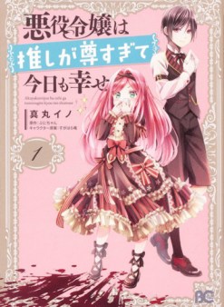 悪役令嬢は推しが尊すぎて今日も幸せ