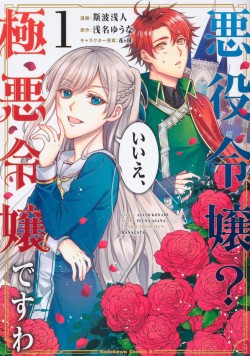 悪役令嬢？ いいえ、極悪令嬢ですわ