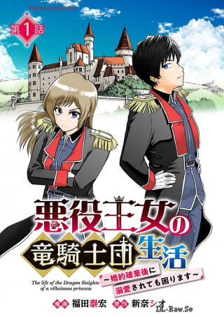 悪役王女の竜騎士団生活～婚約破棄後に溺愛されても困ります！～