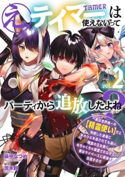 え、テイマーは使えないってパーティから追放したよね？ ～実は世界唯一の【精霊使い】だと判明した途端に手のひらを返されても遅い。精霊の王女様にめちゃくちゃ溺愛されながら、僕はマイペースに最強を目指すので〜