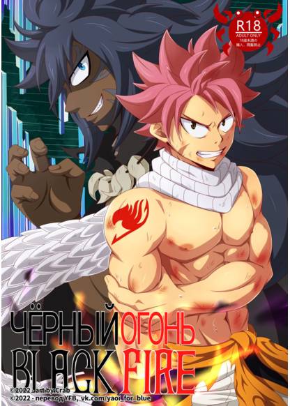 Fairy Tail dj - Black Fire (Черный Огонь)