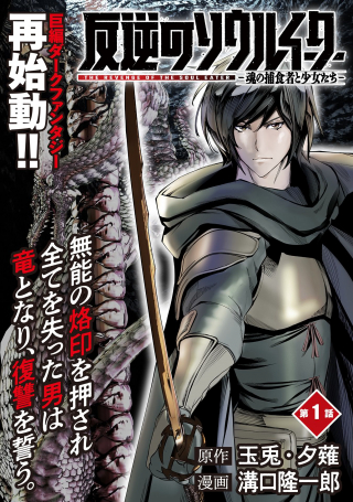 反逆のソウルイーター　-魂の捕食者と少女たち-