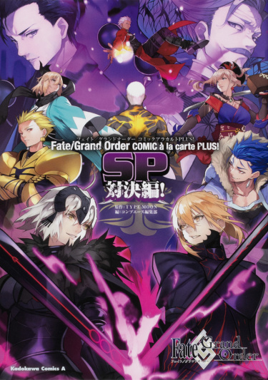 Fate/Grand Order: Comic a la carte PLUS! SP Showdown! (Судьба/Великий Приказ: Антология PLUS! SP Противостояние!)