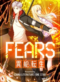 FEARS~異能転生~