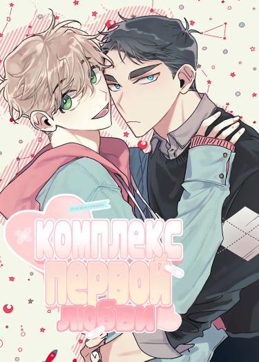 First Love Complex (Комплекс первой любви)