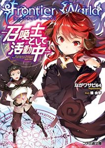 FRONTIER WORLD ONLINE ‐召喚士として活動中‐