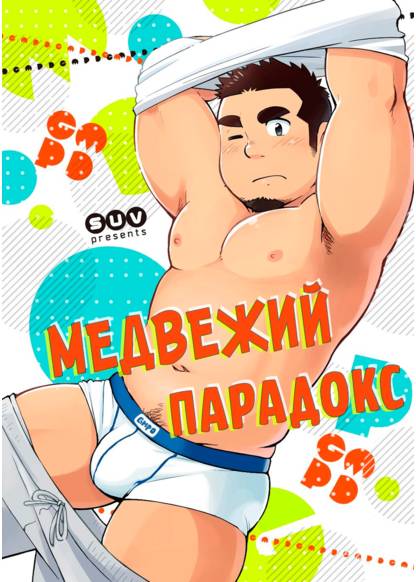 Gachi Muchi Paradox (Медвежий парадокс)