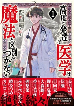 高度に発達した医学は魔法と区別がつかない