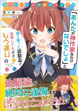 高校生WEB作家のモテ生活　「あんたが神作家なわけないでしょ」と僕を振った幼馴染が後悔してるけどもう遅い(Raw – Free)