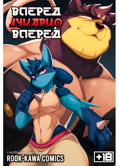 GO LUCARIO GO (ВПЕРЕД ЛУКАРИО ВПЕРЕД)