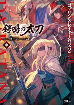 ゴブリンスレイヤー外伝2 鍔鳴の太刀《ダイ・カタナ》