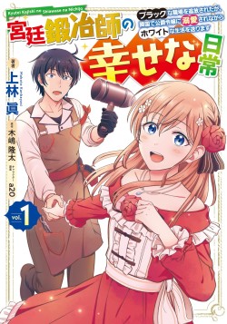 宮廷鍛冶師の幸せな日常 ～ブラックな職場を追放されたが、隣国で公爵令嬢に溺愛されながらホワイトな生活送ります～