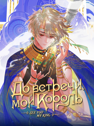 Goodbye, my king (До встречи, мой король)