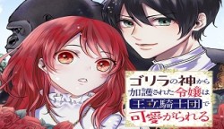 ゴリラの神から加護された令嬢は王立騎士団で可愛がられる