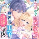 広報部出身の悪役令嬢ですが、無表情な王子が「君を手放したくない」と言い出しました