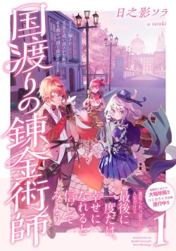 国渡りの錬金術師 王子に騙され王宮を追い出された私は、ある旅の一団と出会いました