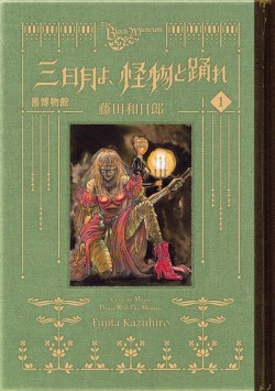 黒博物館 三日月よ、怪物と踊れ