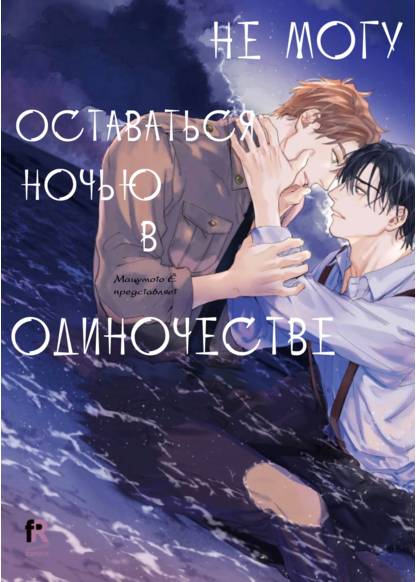 Hitori de Yoru wa Koerarenai (Не могу оставаться ночью в одиночестве)