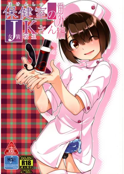 Hokenshitsu no JK-san Bangaihen (JK-сан в комнате здоровья дополнительное издание)