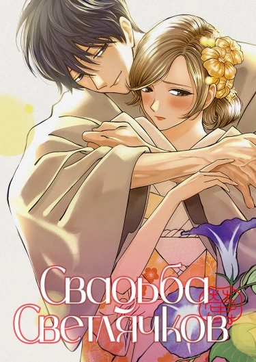 Hotaru no Yomeiri (Свадьба светлячков)