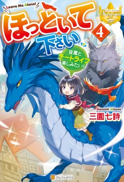 ほっといて下さい ―従魔とチートライフ楽しみたい！―