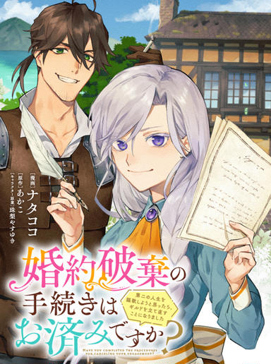 婚約破棄の手続きはお済みですか？ 第二の人生を謳歌しようと思ったら、ギルドを立て直すことになりました