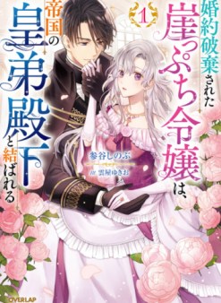 婚約破棄された崖っぷち令嬢は、帝国の皇弟殿下と結ばれる