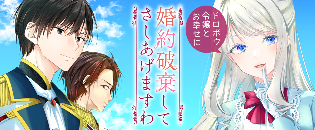 婚約破棄してさしあげますわ　～ドロボウ令嬢とお幸せに～