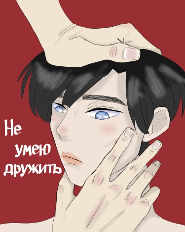 I do not know how to be friends (Не умею дружить)