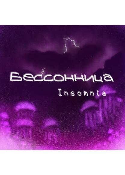 Insomnia (Бессонница)