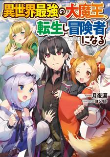 Isekai Saikyou No Daimaou, Tensei Shi Boukensha Ni Naru