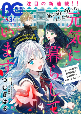 家を追い出されましたが、元気に暮らしています～チートな魔法と前世知識で快適便利なセカンドライフ！～（旧題　家を追い出されましたが、元気に暮らしています）